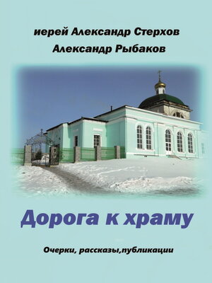 cover image of Дорога к храму